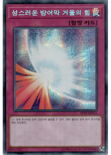 성스러운 방어막 거울의 힘