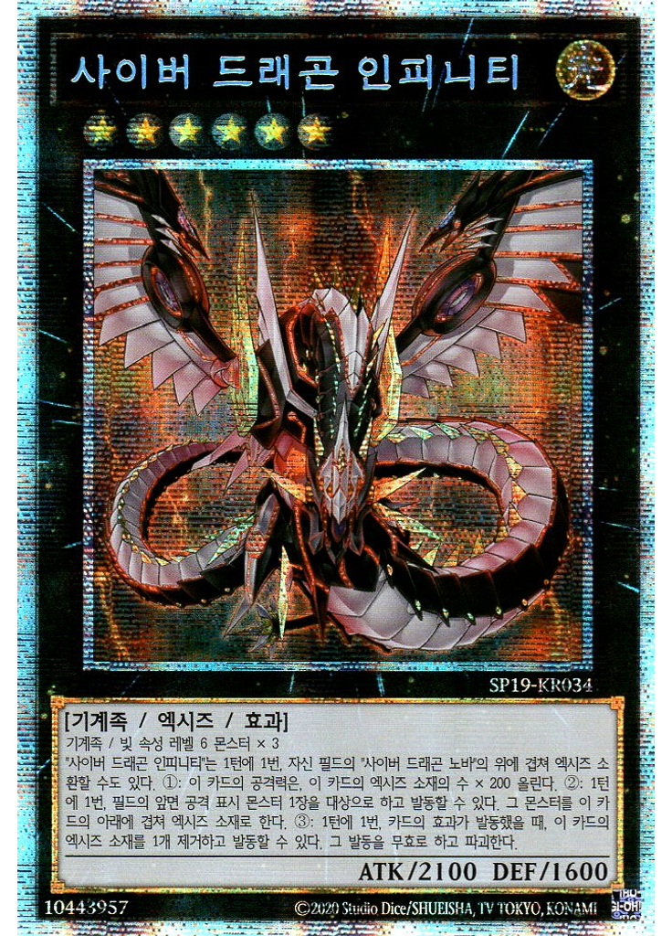 사이버 드래곤 인피니티 (Prismatic Secret Rare Unlimited)