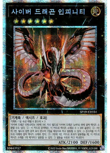 사이버 드래곤 인피니티 (Prismatic Secret Rare Unlimited)