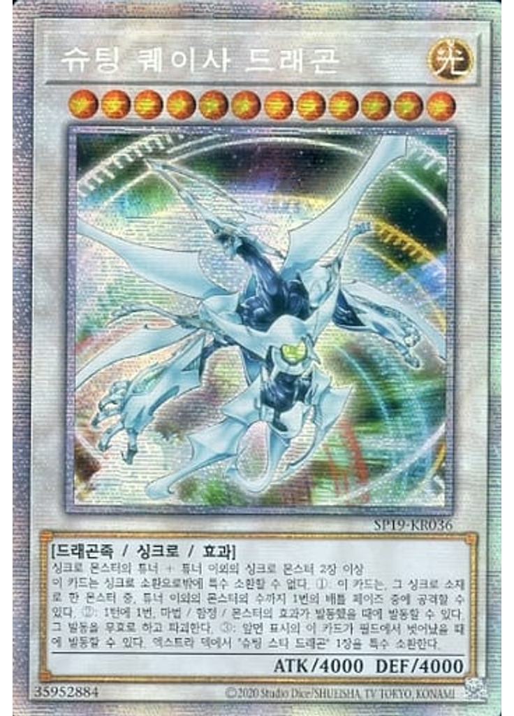 슈팅 퀘이사 드래곤 (Prismatic Secret Rare Unlimited)