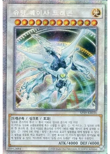 슈팅 퀘이사 드래곤 (Prismatic Secret Rare Unlimited)