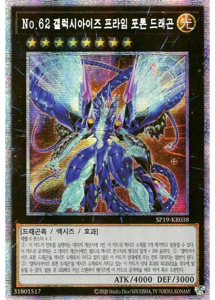 No.62 갤럭시아이즈 프라임 포톤 드래곤 (Prismatic Secret Rare Unlimited)