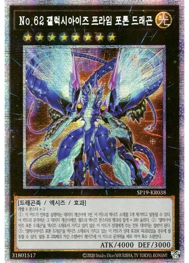 No.62 갤럭시아이즈 프라임 포톤 드래곤 (Prismatic Secret Rare Unlimited)