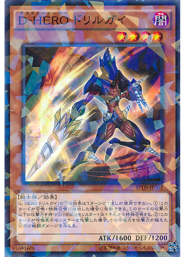 Ｄ－ＨＥＲＯ ドリルガイ (Normal Parallel Rare)