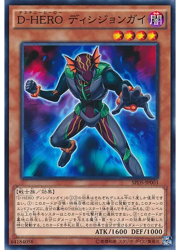 Ｄ－ＨＥＲＯ ディシジョンガイ