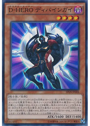 Ｄ－ＨＥＲＯ ディバインガイ
