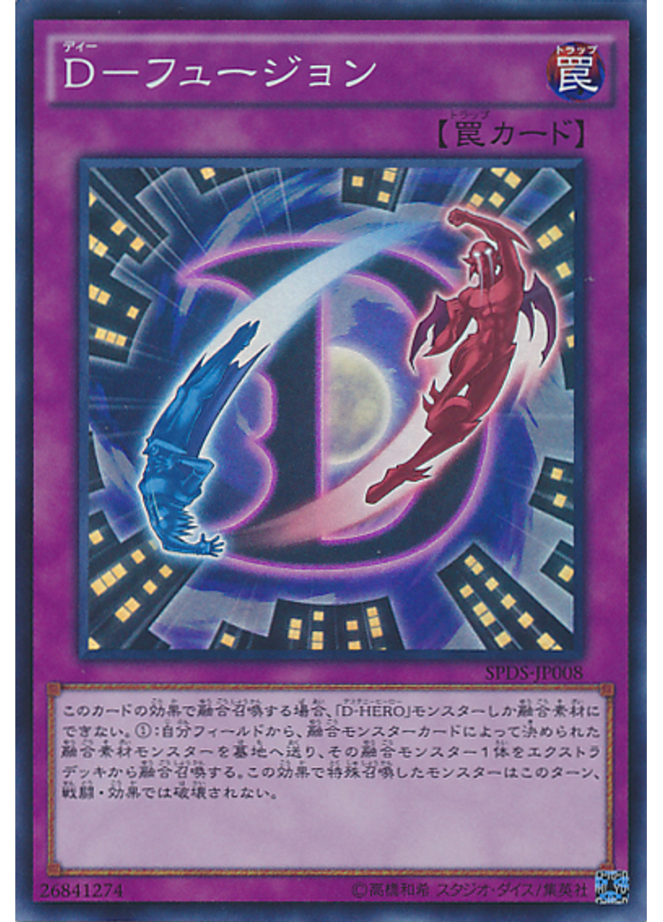 Ｄ－フュージョン