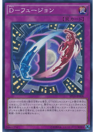 Ｄ－フュージョン