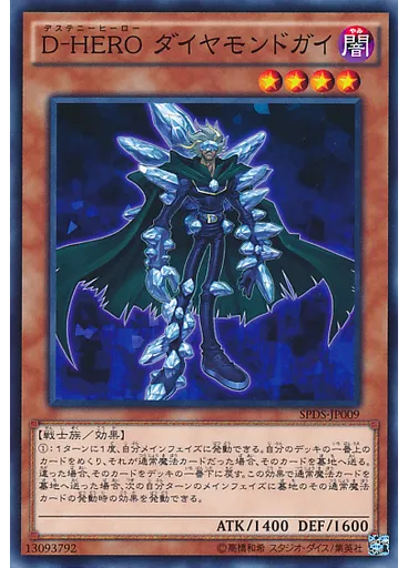 Ｄ－ＨＥＲＯ ダイヤモンドガイ