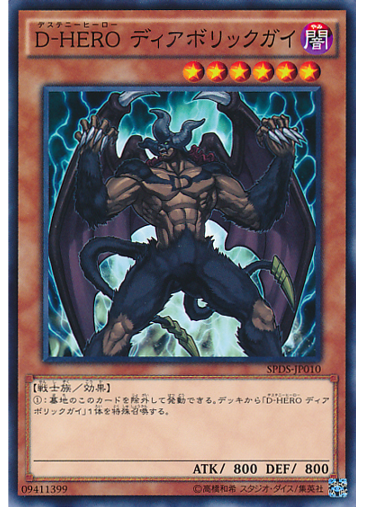 Ｄ－ＨＥＲＯ ディアボリックガイ