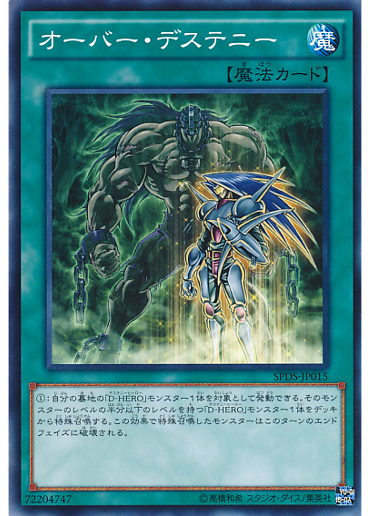 オーバー・デステニー
