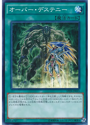 オーバー・デステニー
