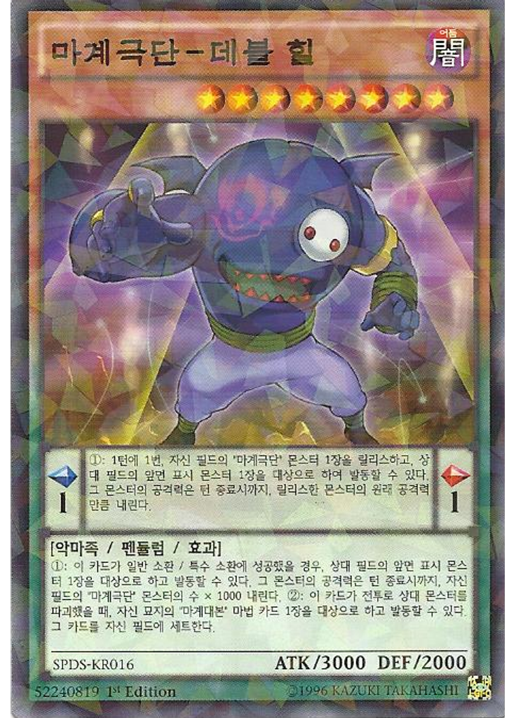 마계극단-데블 힐 (Normal Parallel Rare 1st Edition)
