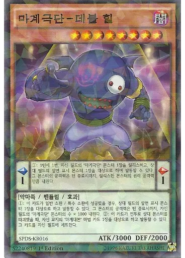 마계극단-데블 힐 (Normal Parallel Rare 1st Edition)