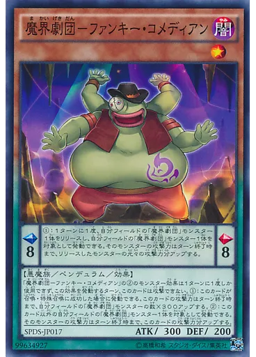 魔界劇団－ファンキー・コメディアン
