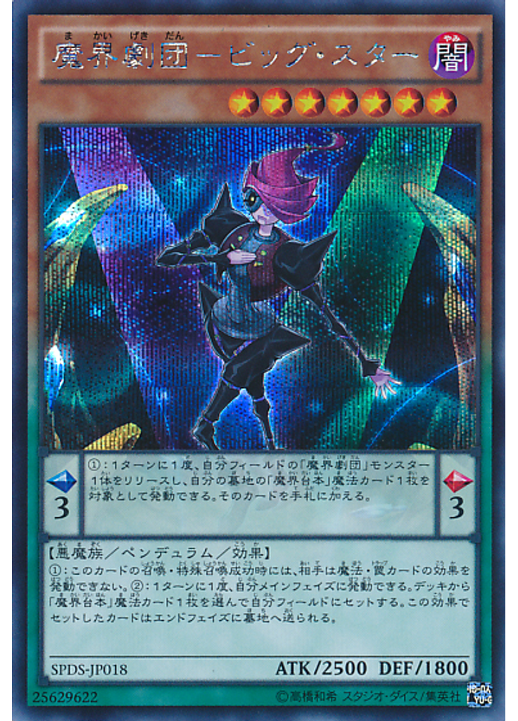 魔界劇団－ビッグ・スター