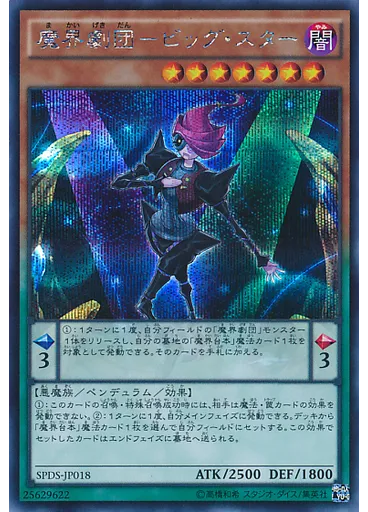 魔界劇団－ビッグ・スター