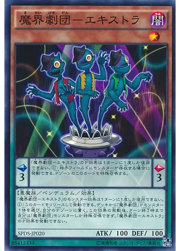 魔界劇団－エキストラ