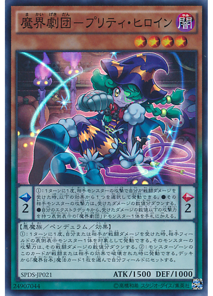 魔界劇団－プリティ・ヒロイン