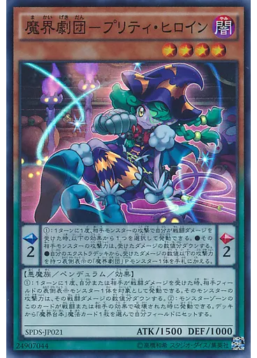 魔界劇団－プリティ・ヒロイン
