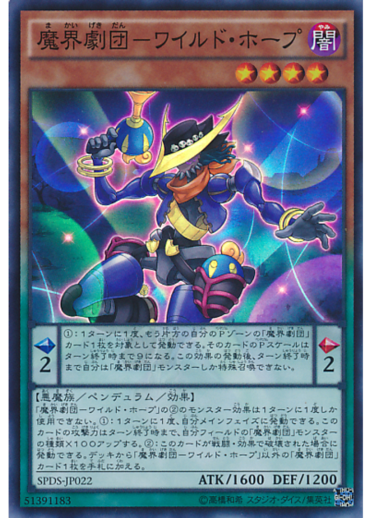 魔界劇団－ワイルド・ホープ