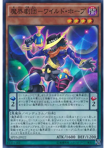 魔界劇団－ワイルド・ホープ