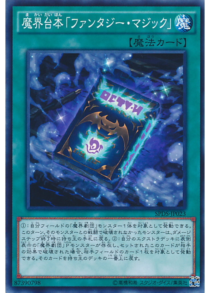 魔界台本「ファンタジー・マジック」
