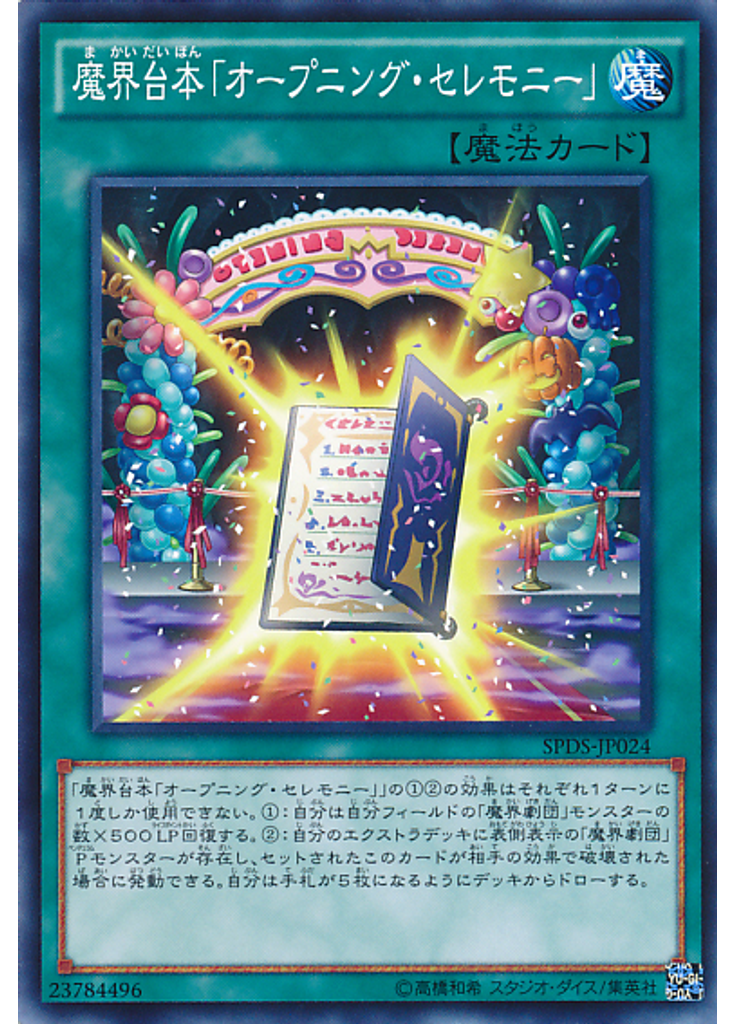 魔界台本「オープニング・セレモニー」
