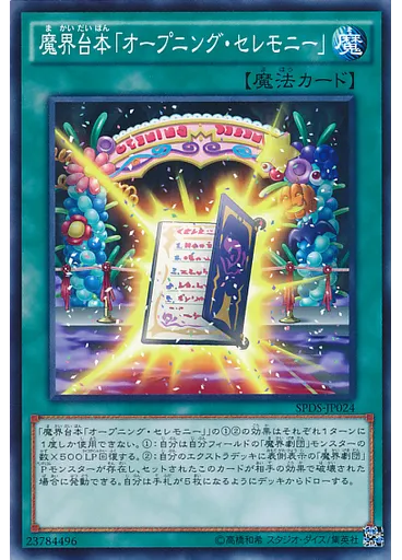 魔界台本「オープニング・セレモニー」
