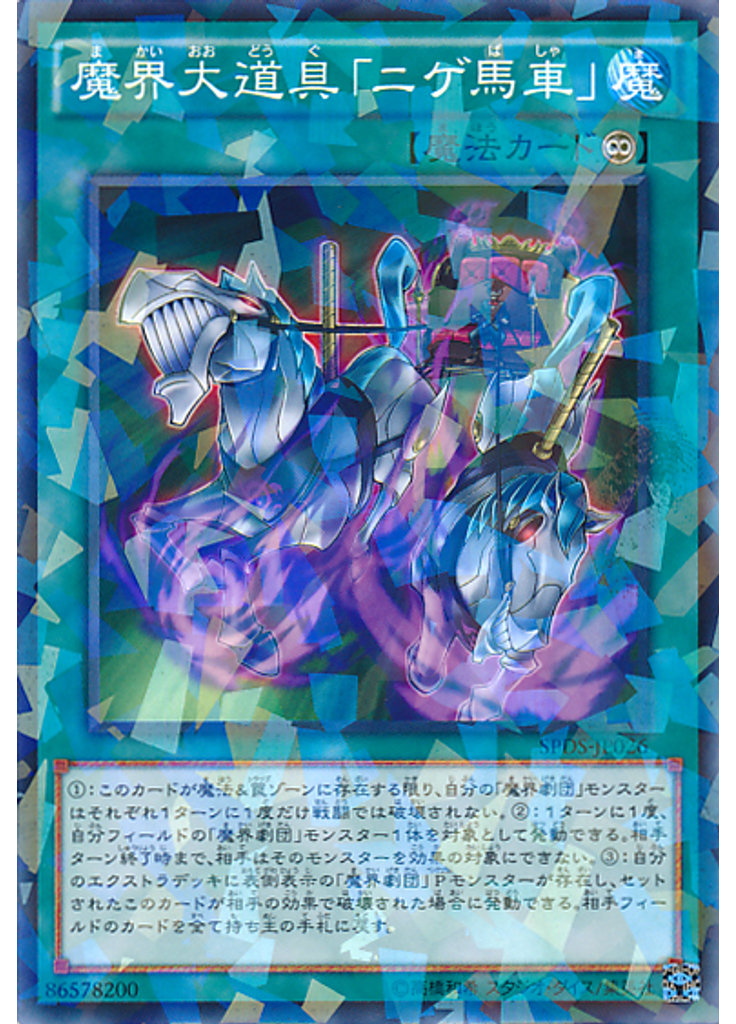 魔界大道具「ニゲ馬車」 (Normal Parallel Rare)
