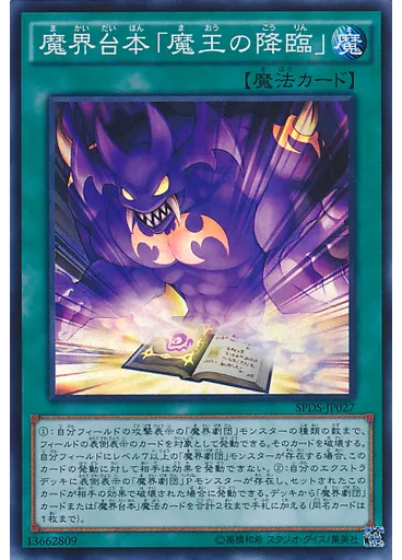 魔界台本「魔王の降臨」 — Booster SP: Destiny Soldiers