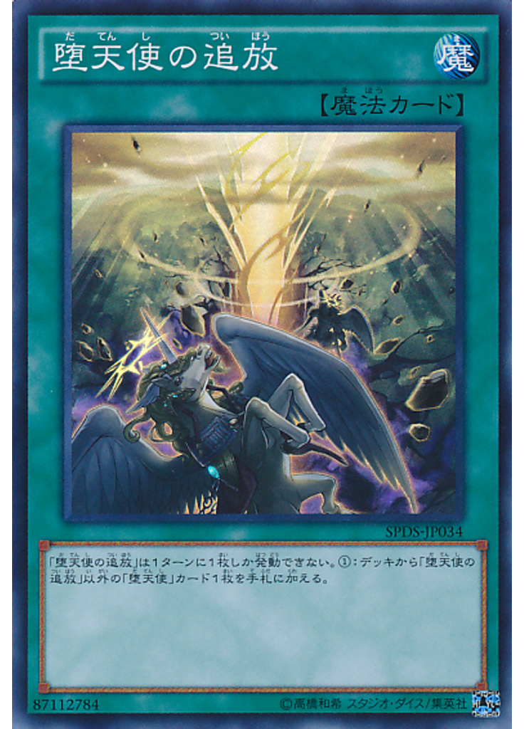 堕天使の追放