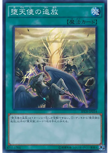 堕天使の追放