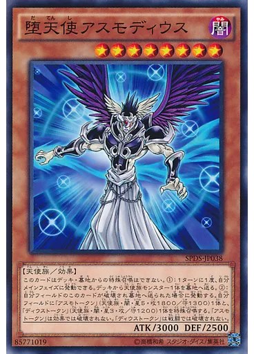 堕天使アスモディウス