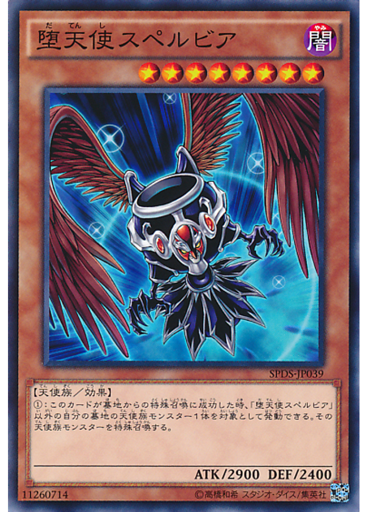 堕天使スペルビア