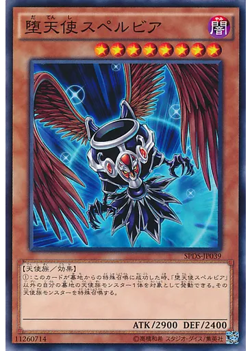 堕天使スペルビア