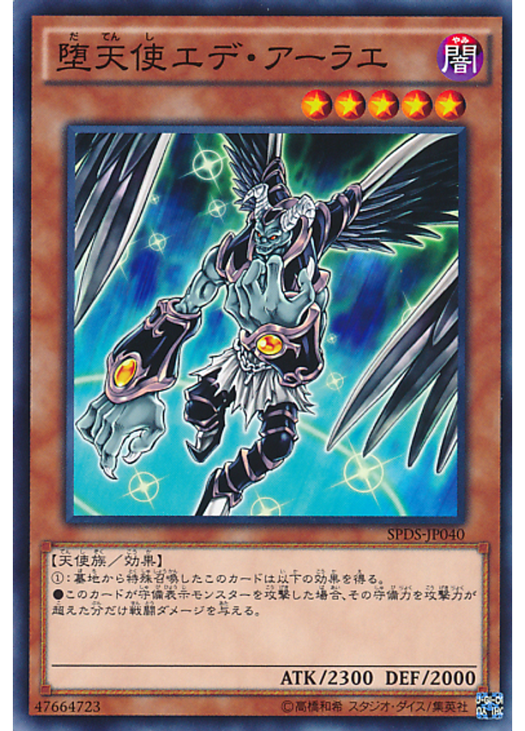 堕天使エデ・アーラエ
