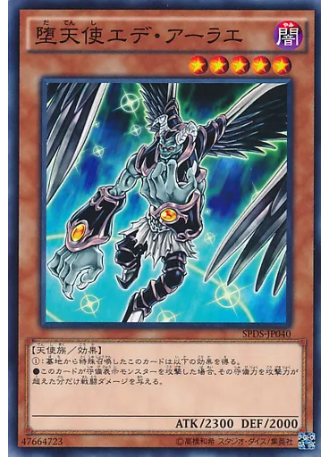 堕天使エデ・アーラエ