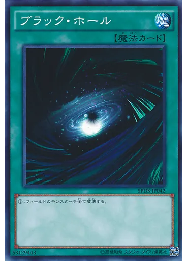 ブラック・ホール