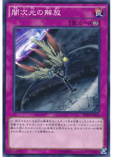 闇次元の解放
