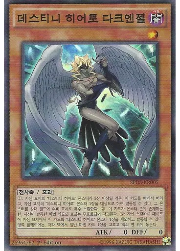 데스티니 히어로 다크엔젤 — Booster SP: Destiny Soldiers