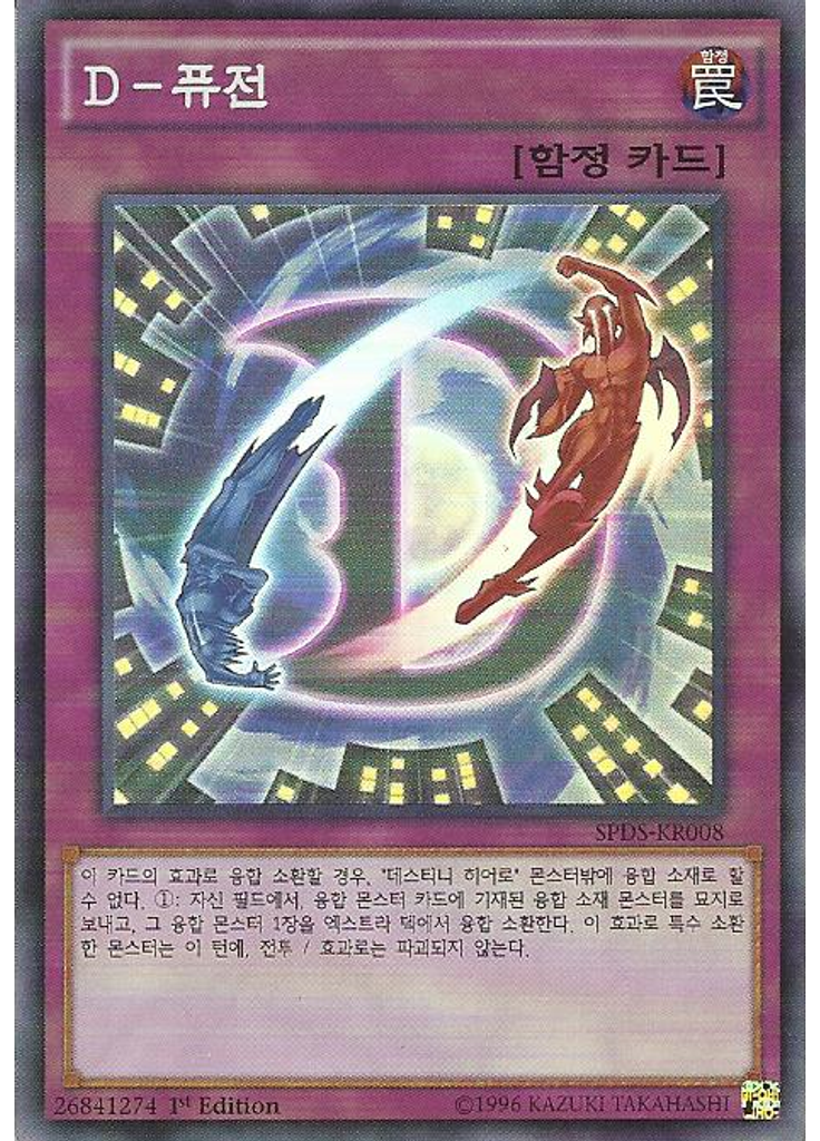 D-퓨전