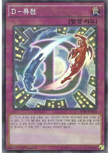 D-퓨전