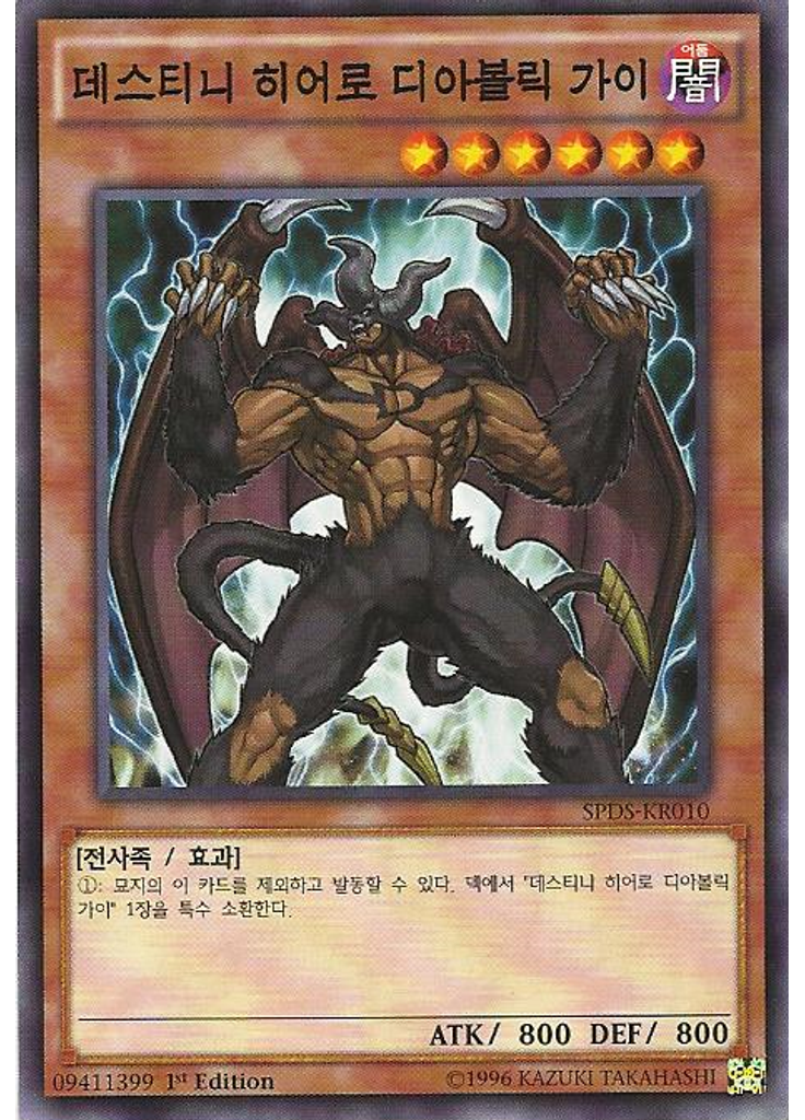 데스티니 히어로 디아볼릭 가이