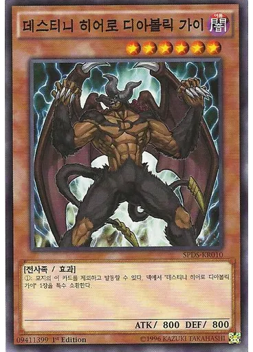 데스티니 히어로 디아볼릭 가이