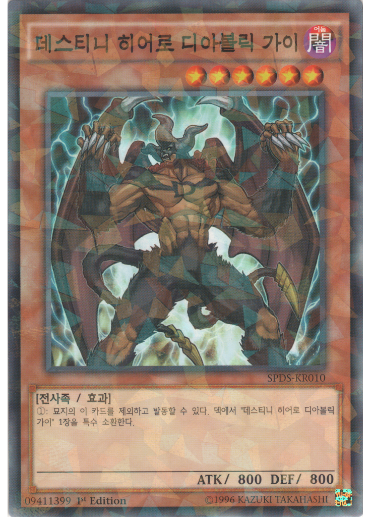 데스티니 히어로 디아볼릭 가이 (Normal Parallel Rare 1st Edition)