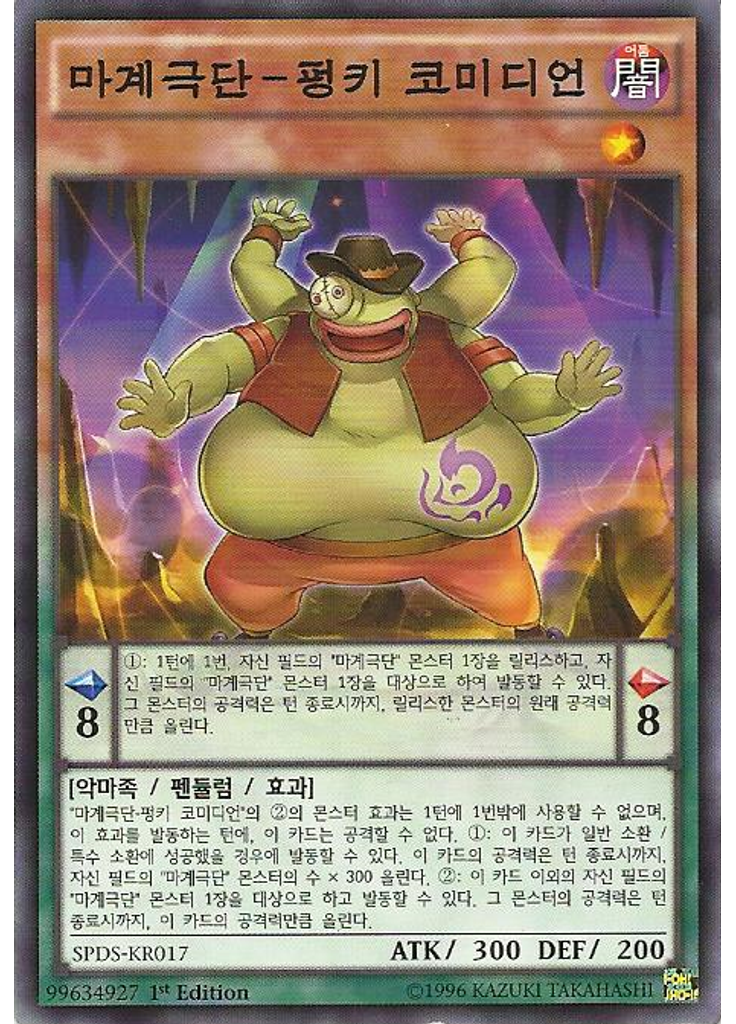 마계극단-펑키 코미디언