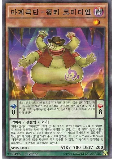마계극단-펑키 코미디언