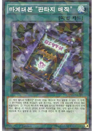 마계대본 "판타지 매직" (Normal Parallel Rare 1st Edition)