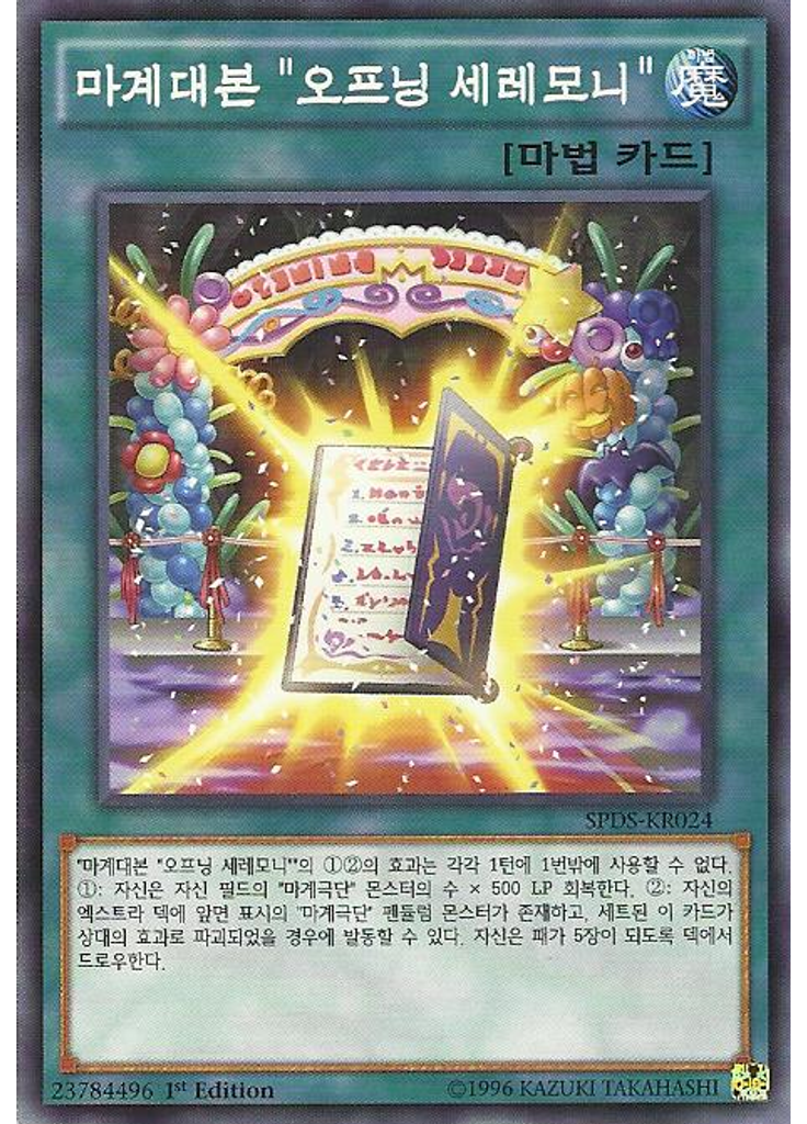 마계대본 "오프닝 세레모니"